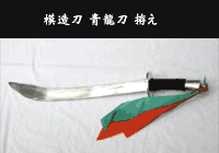 模造刀 青龍刀